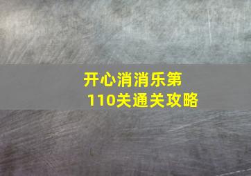 开心消消乐第 110关通关攻略